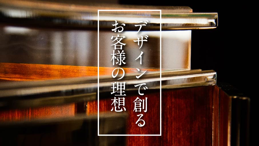 デザインで創るお客様の理想