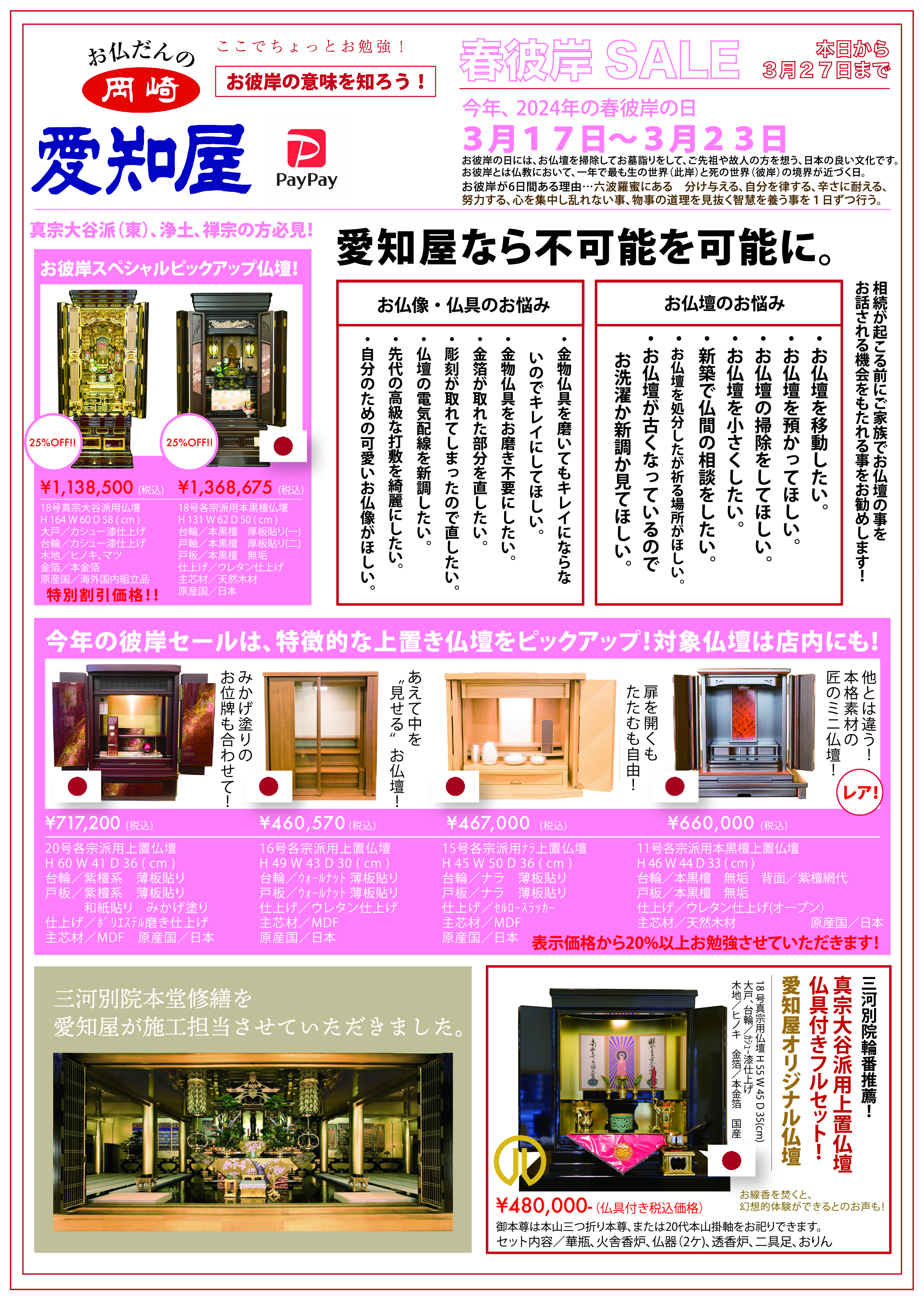 春彼岸セール スタート！ | お知らせ | 愛知屋仏壇本舗