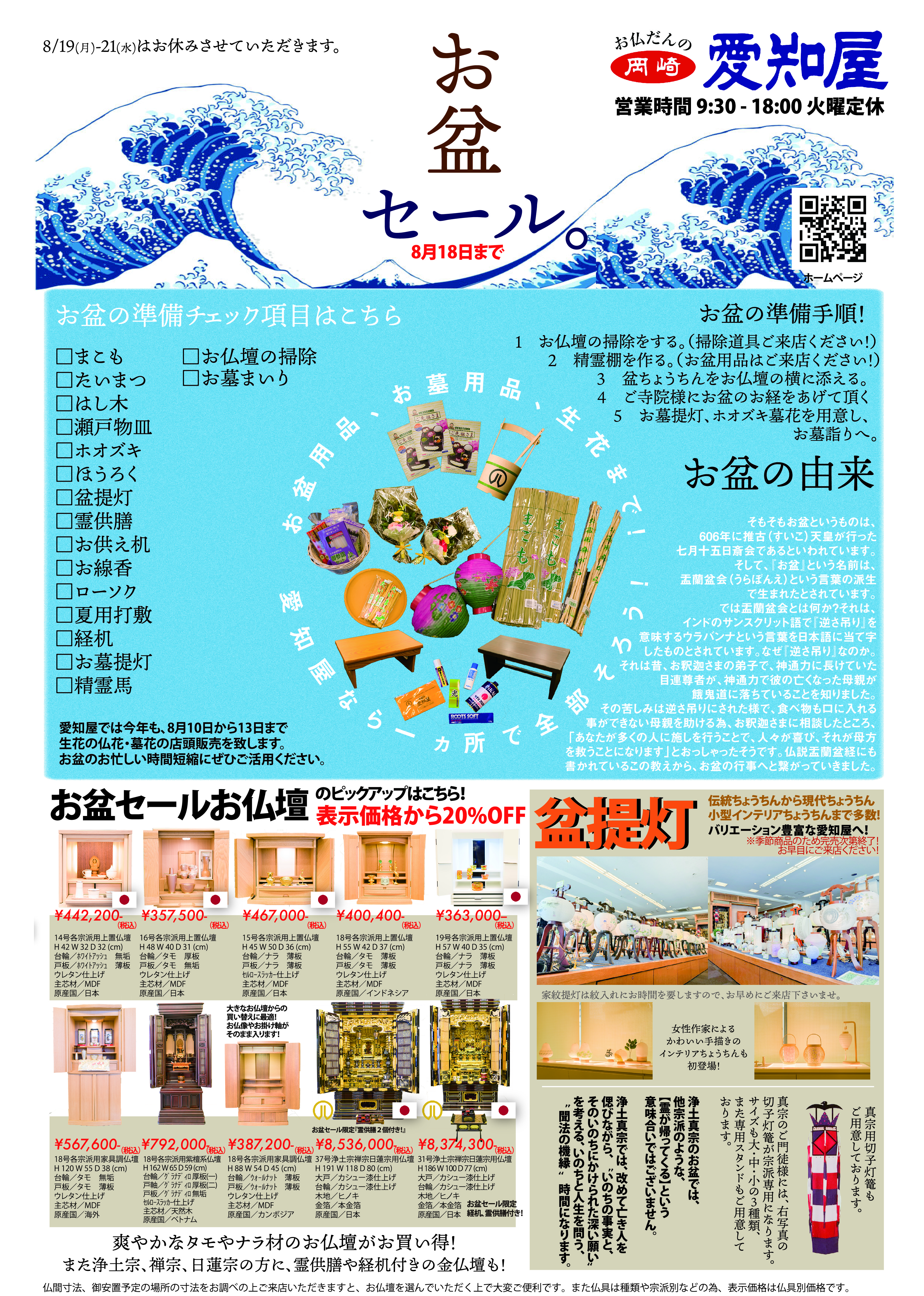 お盆セール実施中！！〈お仏壇・仏具・盆提灯・他〉 | お知らせ | 愛知 