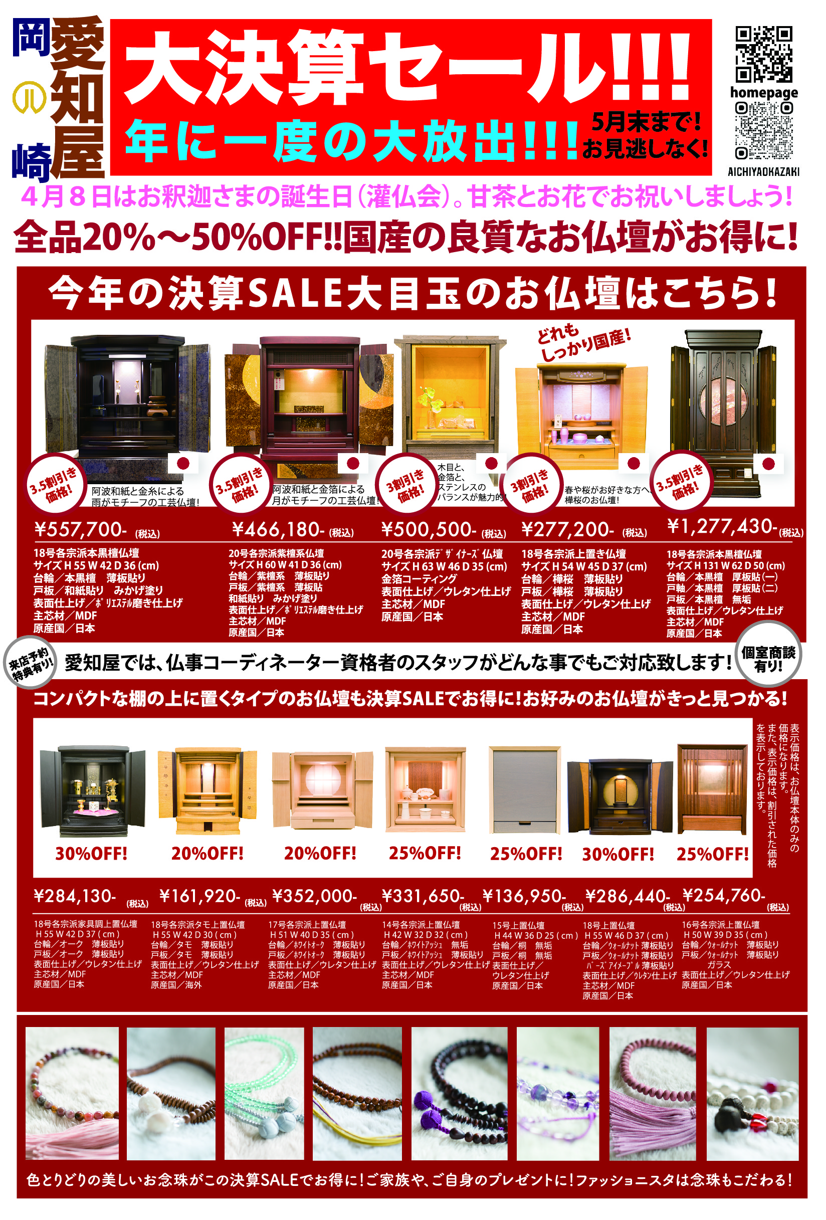 大決算セールSTART! | お知らせ | 愛知屋仏壇本舗